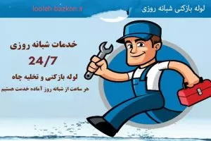 شرکت لوله بازکنی میهن خدمات